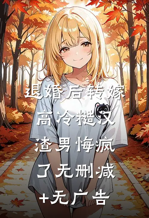 退婚后转嫁高冷糙汉，渣男悔疯了无删减+无广告