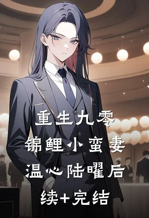 重生九零：锦鲤小蛮妻温心陆曜后续+完结