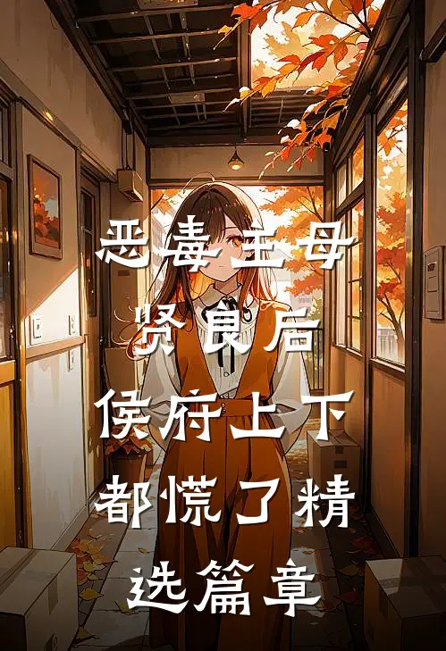 恶毒主母贤良后，侯府上下都慌了精选篇章