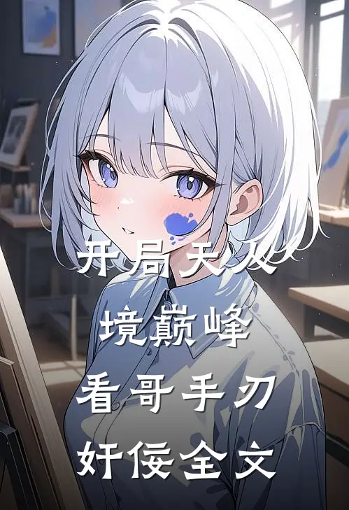 开局天人境巅峰，看哥手刃奸佞全文