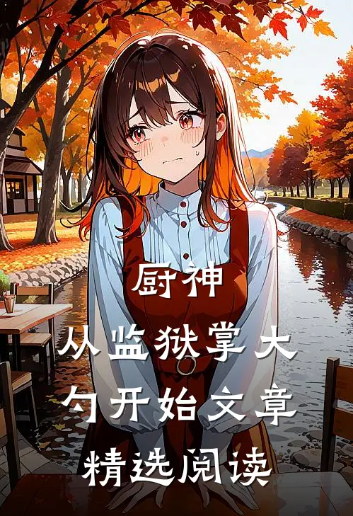 厨神：从监狱掌大勺开始文章精选阅读