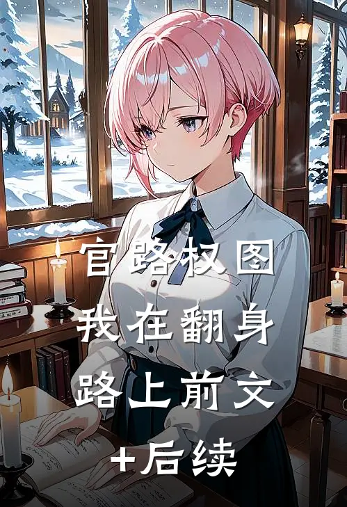官路权图：我在翻身路上前文+后续