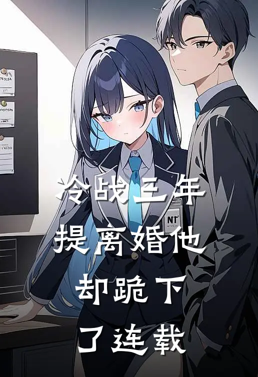 冷战三年，提离婚他却跪下了连载