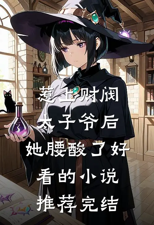 惹上财阀太子爷后，她腰酸了好看的小说推荐完结