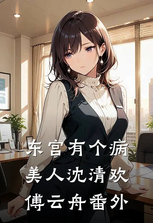 东宫有个病美人沈清欢傅云舟番外