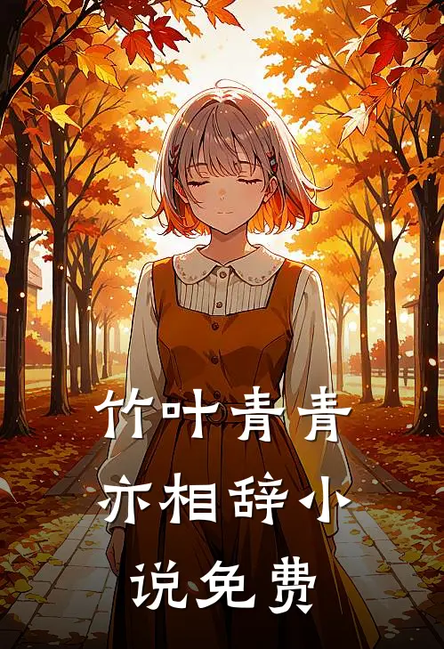 竹叶青青亦相辞小说免费