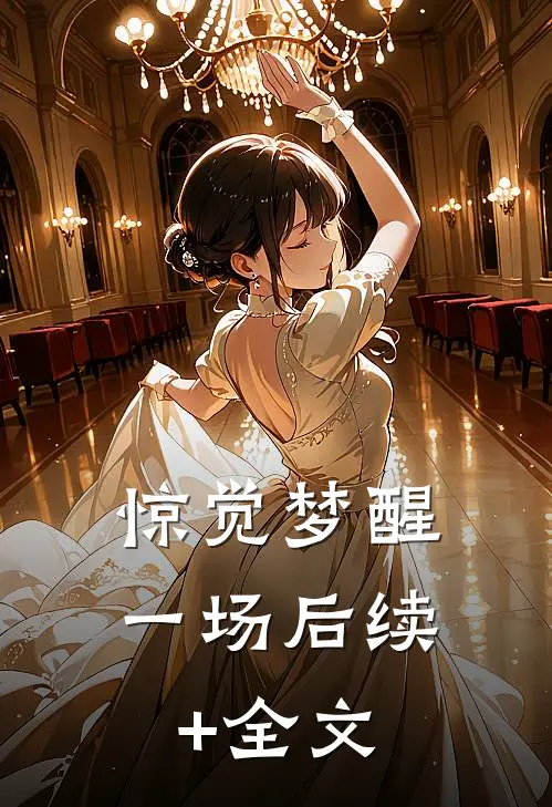 惊觉梦醒一场后续+全文