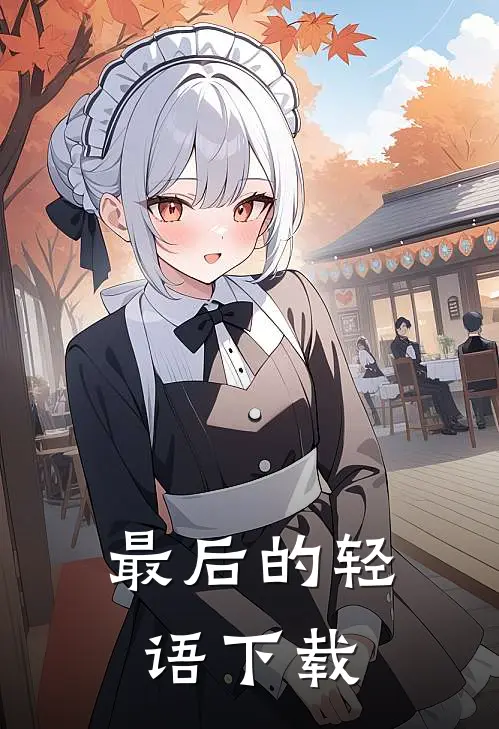 最后的轻语下载