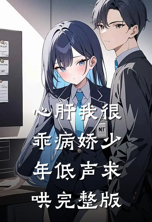 心肝我很乖病娇少年低声求哄完整版