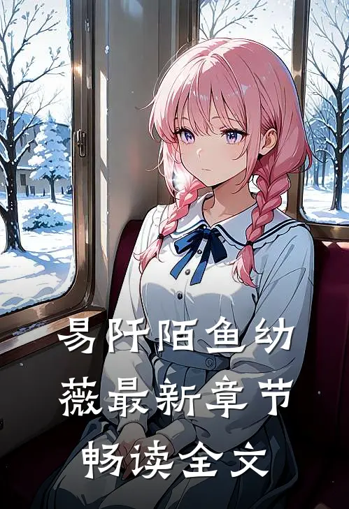 易阡陌鱼幼薇最新章节畅读全文