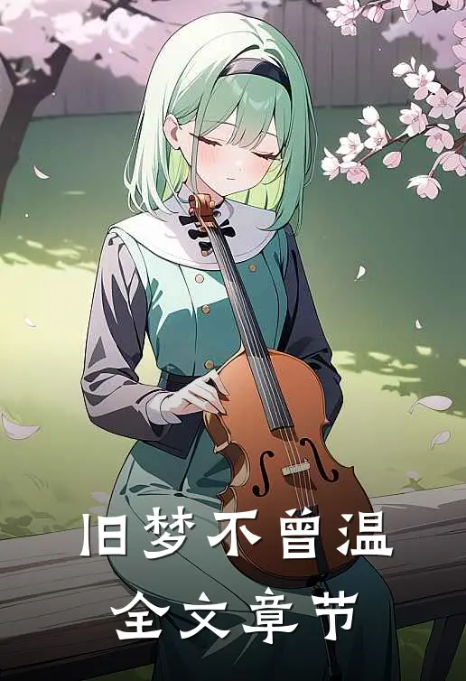 旧梦不曾温全文章节