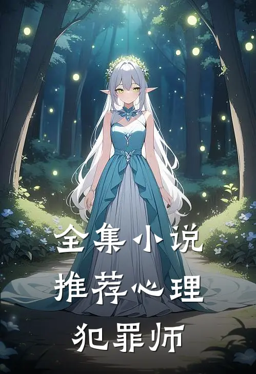 全集小说推荐心理犯罪师