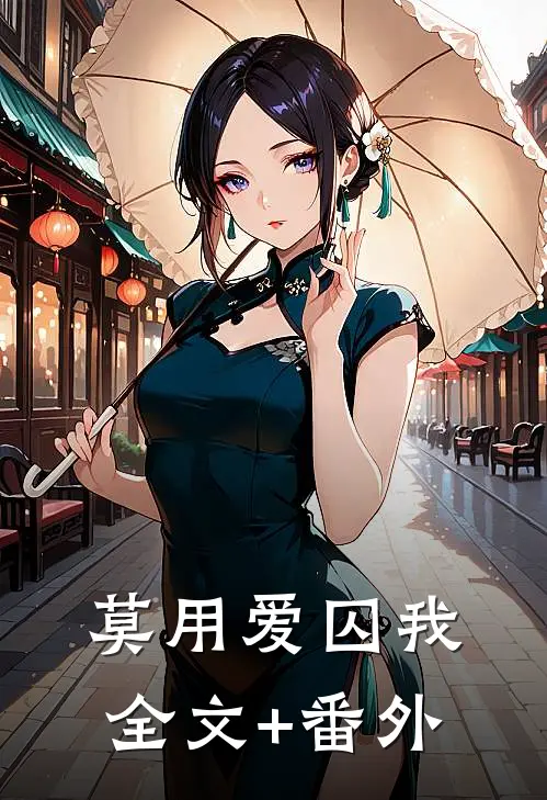 莫用爱囚我全文+番外