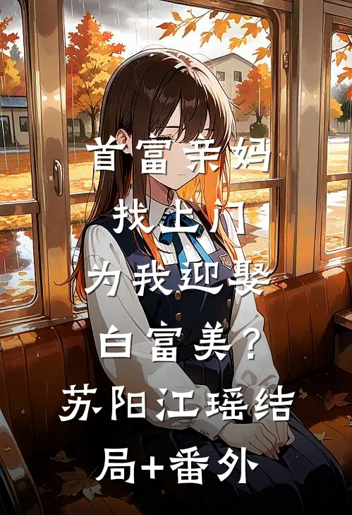 首富亲妈找上门，为我迎娶白富美？苏阳江瑶结局+番外