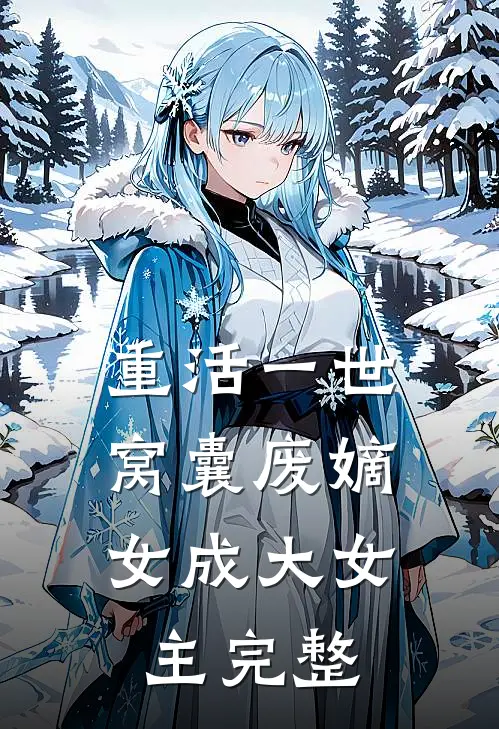 重活一世，窝囊废嫡女成大女主完整