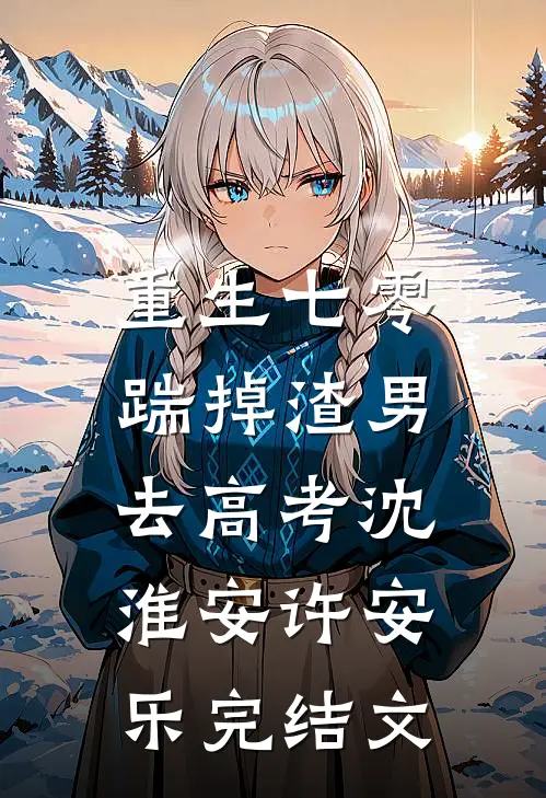 重生七零：踹掉渣男去高考沈淮安许安乐完结文