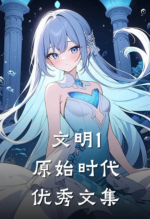 文明1：原始时代优秀文集