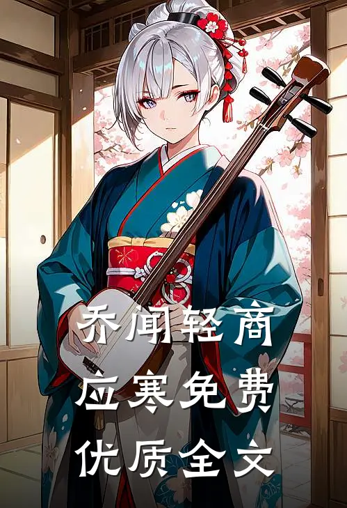 乔闻轻商应寒免费优质全文