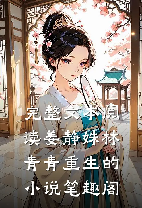 完整文本阅读姜静姝林青青重生的小说笔趣阁