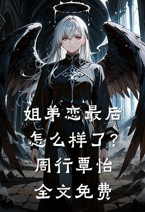 姐弟恋最后怎么样了？周行覃怡全文免费