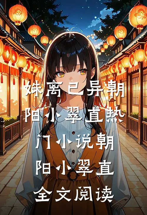 姝离已异朝阳小翠直热门小说（朝阳小翠直）全文阅读