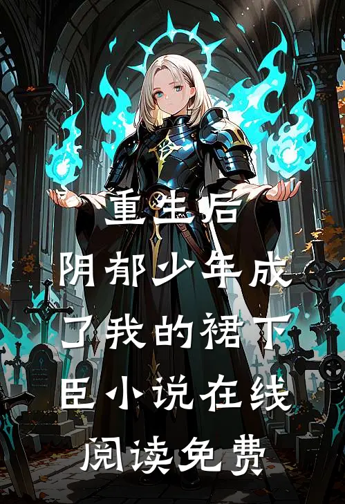 重生后，阴郁少年成了我的裙下臣小说在线阅读免费