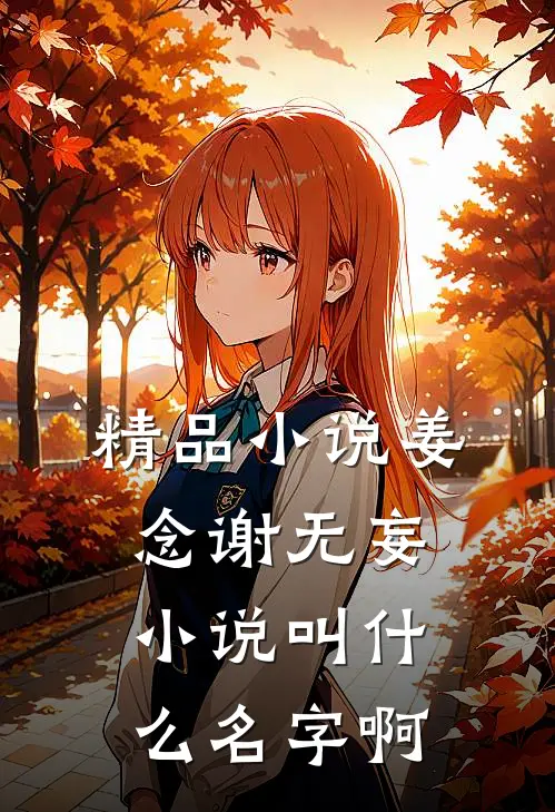 精品小说姜念谢无妄小说叫什么名字啊