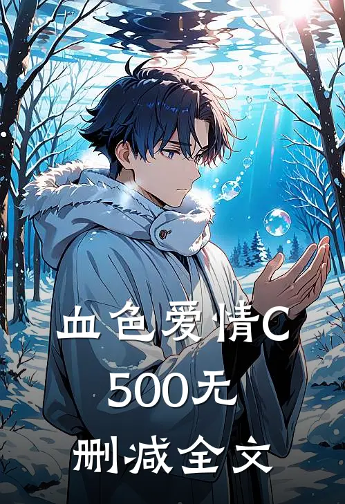 血色爱情C500无删减全文