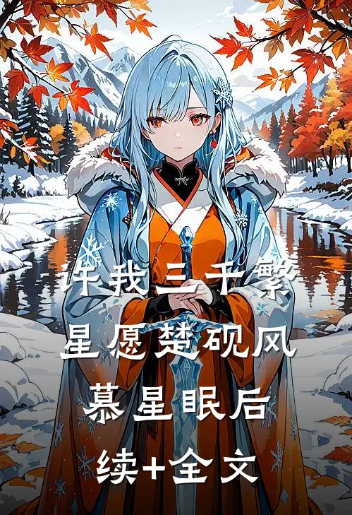 许我三千繁星愿楚砚风慕星眠后续+全文