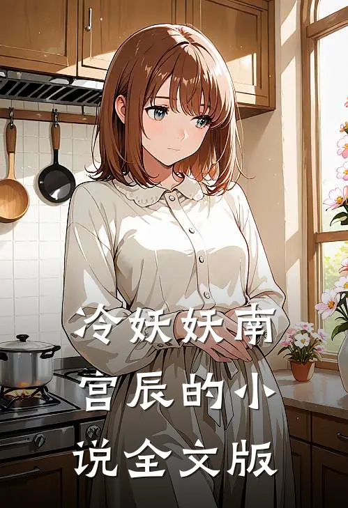 冷妖妖南宫辰的小说全文版