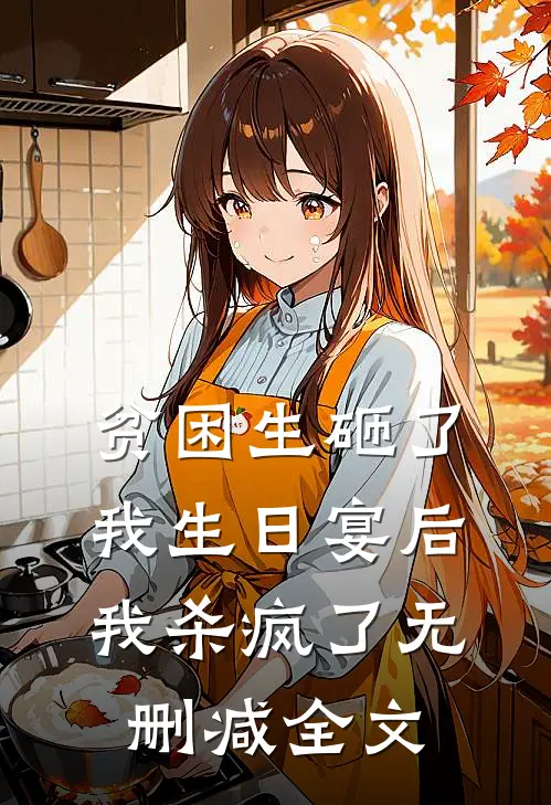 贫困生砸了我生日宴后，我杀疯了无删减全文