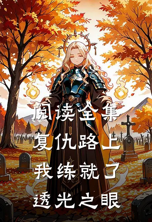 阅读全集复仇路上：我练就了透光之眼