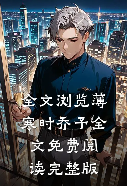 全文浏览薄寒时乔予全文免费阅读完整版