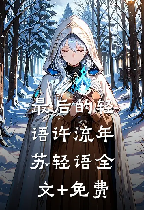 最后的轻语许流年苏轻语全文+免费