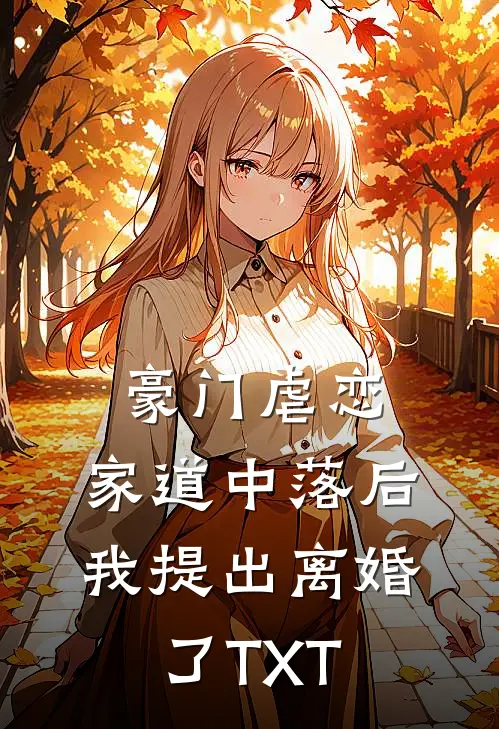 豪门虐恋：家道中落后我提出离婚了TXT
