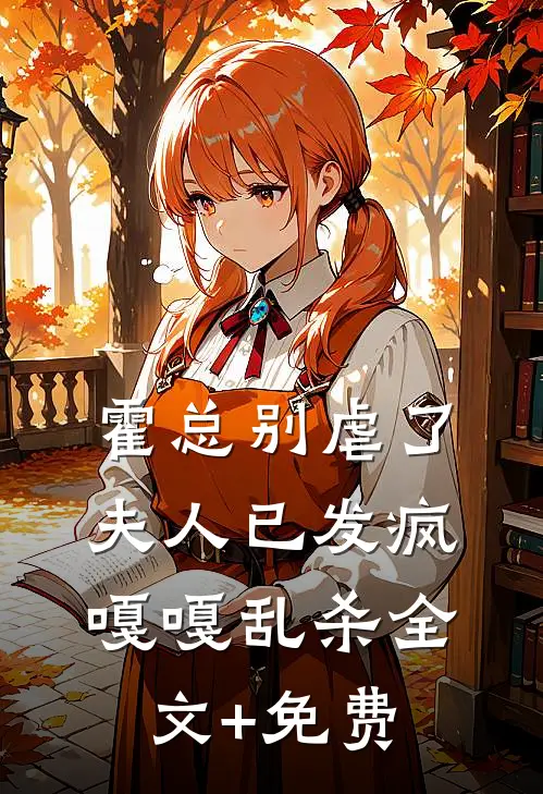 霍总别虐了，夫人已发疯嘎嘎乱杀全文+免费