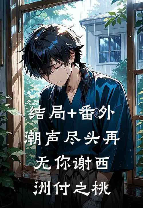 结局+番外潮声尽头再无你谢西洲付之桃