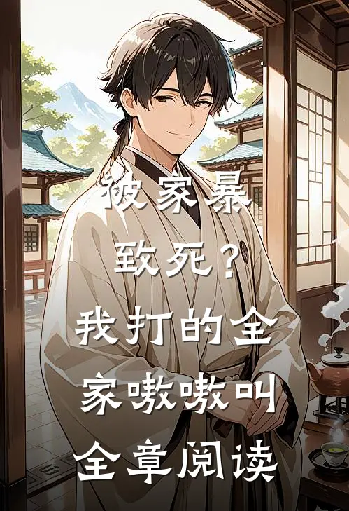 被家暴致死？我打的全家嗷嗷叫全章阅读