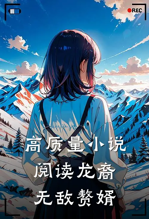 高质量小说阅读龙裔无敌赘婿