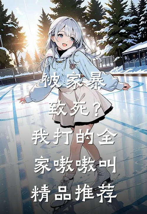 被家暴致死？我打的全家嗷嗷叫精品推荐