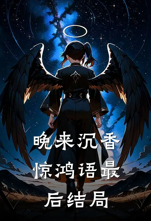 晚来沉香惊鸿语最后结局