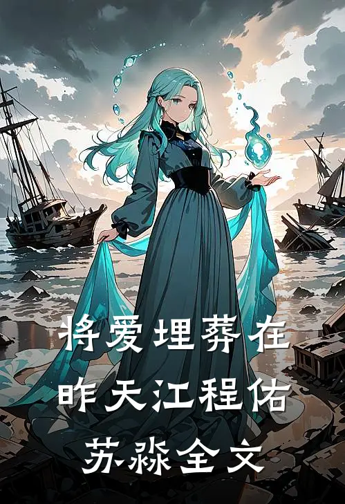 将爱埋葬在昨天江程佑苏淼全文