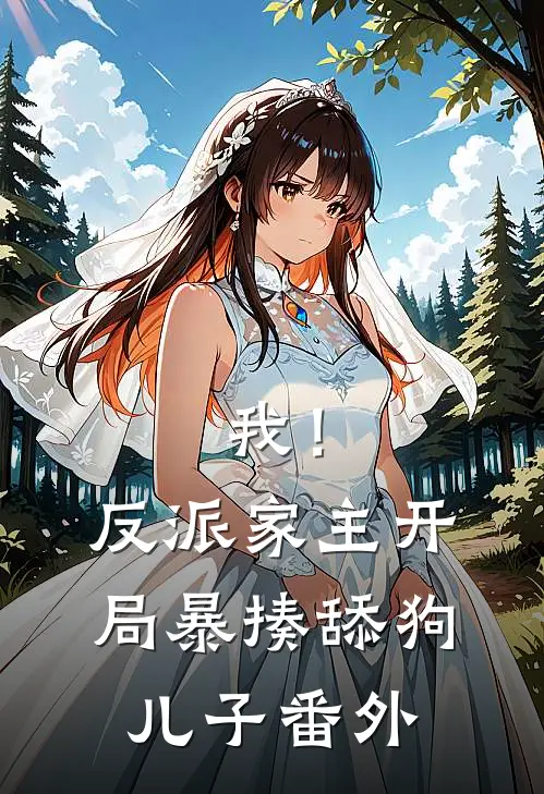 我！反派家主，开局暴揍舔狗儿子 番外