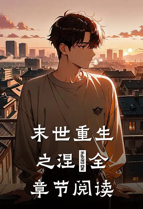 末世重生之涅槃全章节阅读