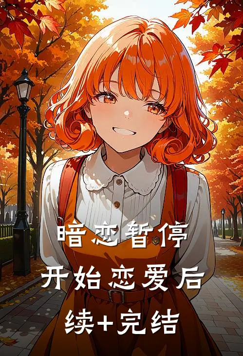暗恋暂停，开始恋爱后续+完结