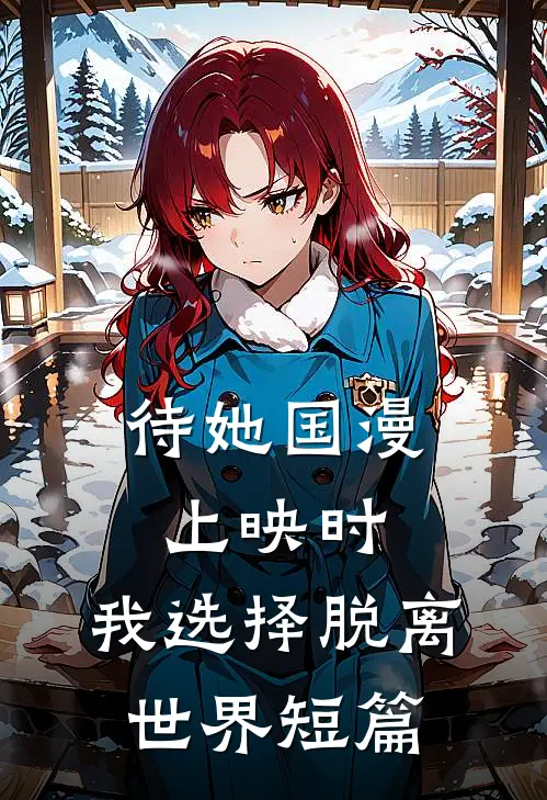 待她国漫上映时，我选择脱离世界短篇