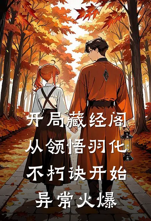开局藏经阁，从领悟羽化不朽诀开始异常火爆