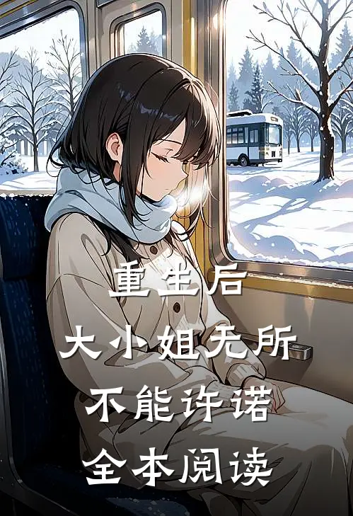 重生后,大小姐无所不能许诺全本阅读