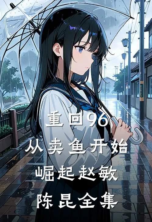 重回96：从卖鱼开始崛起赵敏陈昆全集
