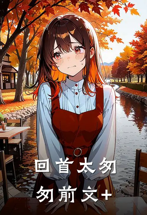 回首太匆匆前文+